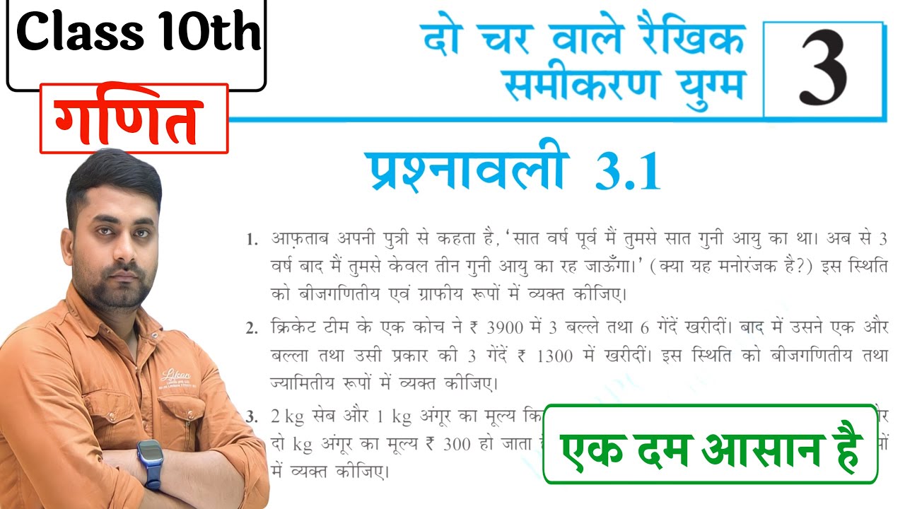 Class 10th Math Exercise 3.1 || Class 10th Math Chapter 3.1 || Prashnavali 3.1 Class 10
