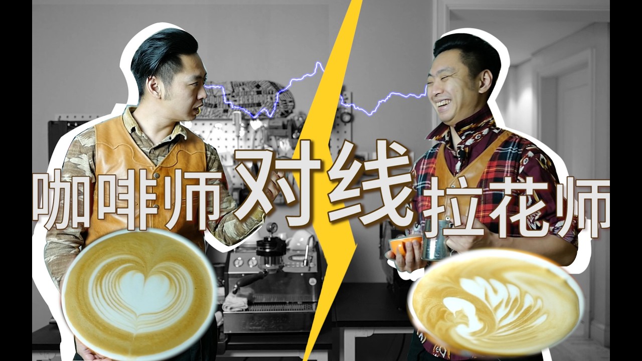 【咖啡拉花】戏精咖啡师教你如何拉花