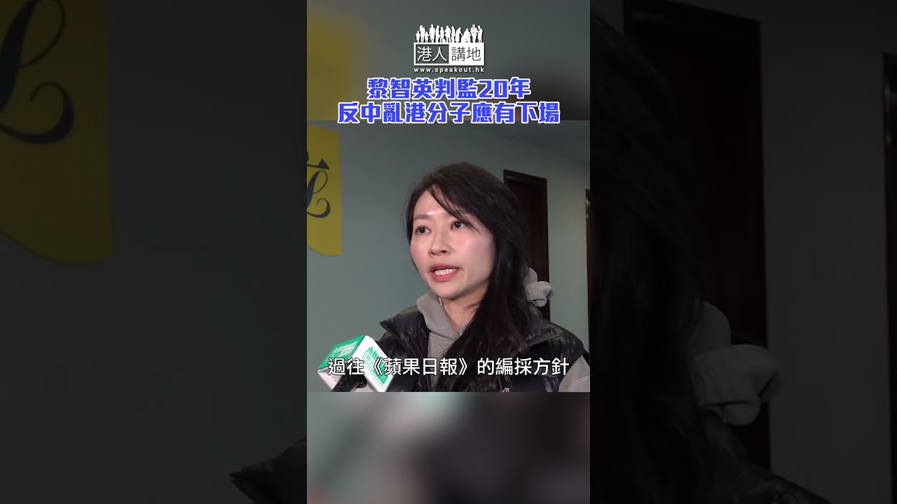 【短片】【罪有應得】黎智英判監20年 反中亂港分子應有下場