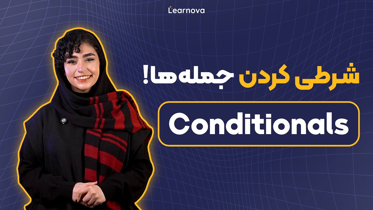 نحوه ساخت جملات شرطی | آکادمی زبان لرنووا