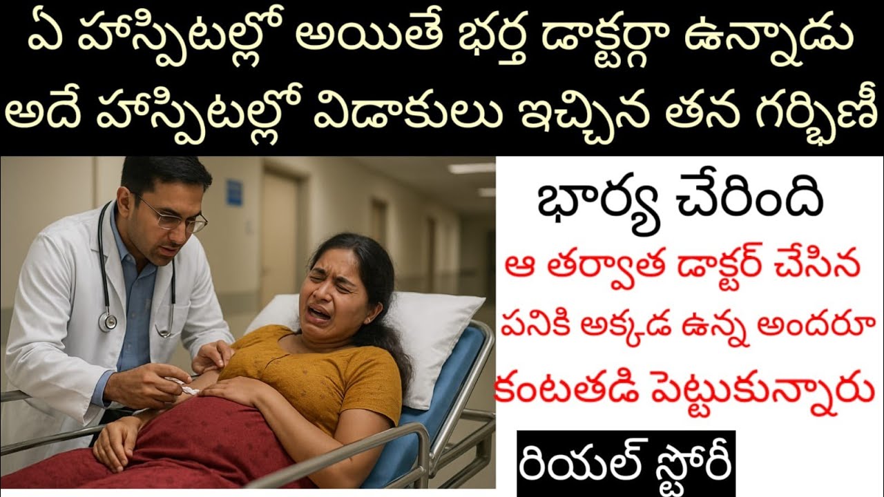 ఏ హాస్పిటల్లో అయితే భర్త డాక్టర్గా ఉన్నాడు అదే హాస్పిటల్లో విడాకులు ఇచ్చిన అతని గర్భిణీ భార్యచేరింది