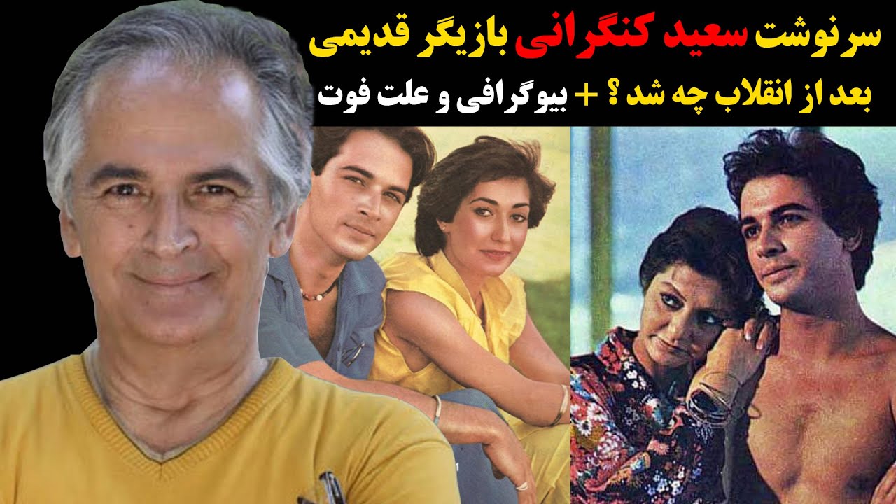 سرنوشت سعید کنگرانی بعد از انقلاب چه شد ؟+ بیوگرافی و علت فوت