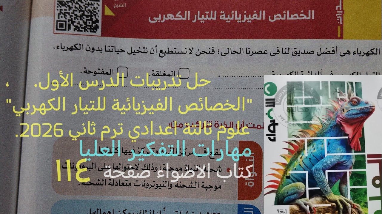 حل اسئلة مهارات التفكير العليا درس الخصائص الفيزيائية للتيار الكهربي علوم تالته اعدادي ترم ثاني 2026