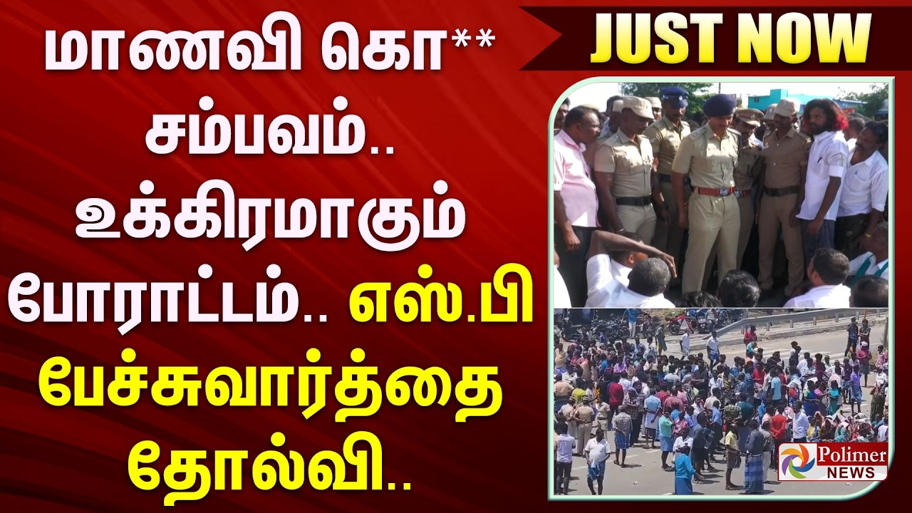 #BREAKING | மாணவி கொ** சம்பவம்.. உக்கிரமாகும் போராட்டம்.. எஸ்.பி பேச்சுவார்த்தை தோல்வி..