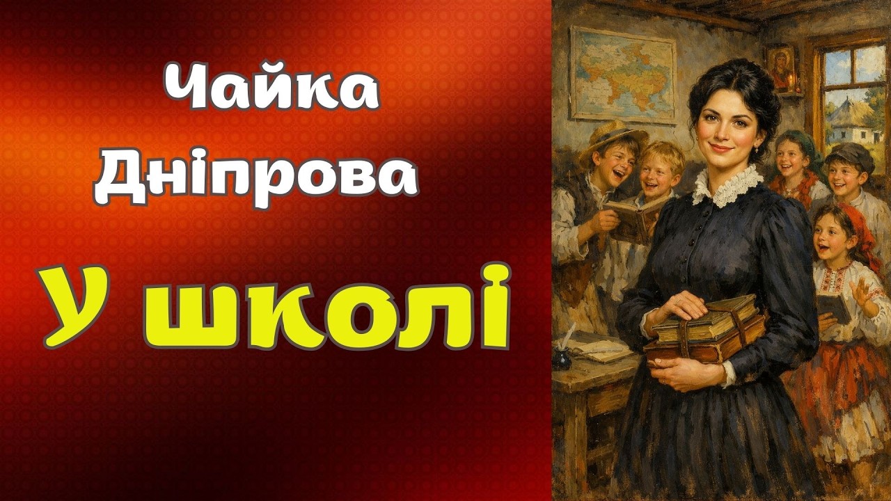 Дніпрова Чайка. 