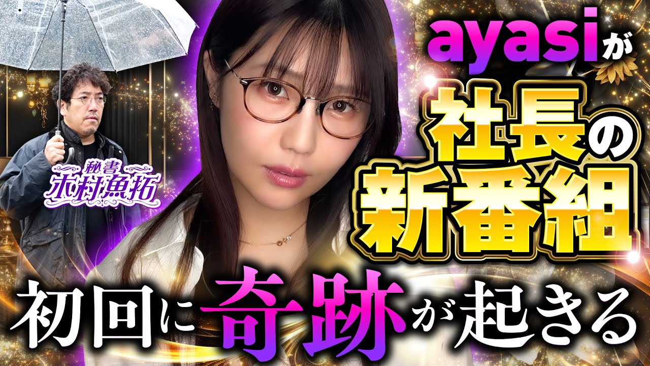 【新番組】社長のために、秘書が夜までアテンドする、ちょっぴり大人な新番組「社長の休日」1話目　#ayasi #木村魚拓