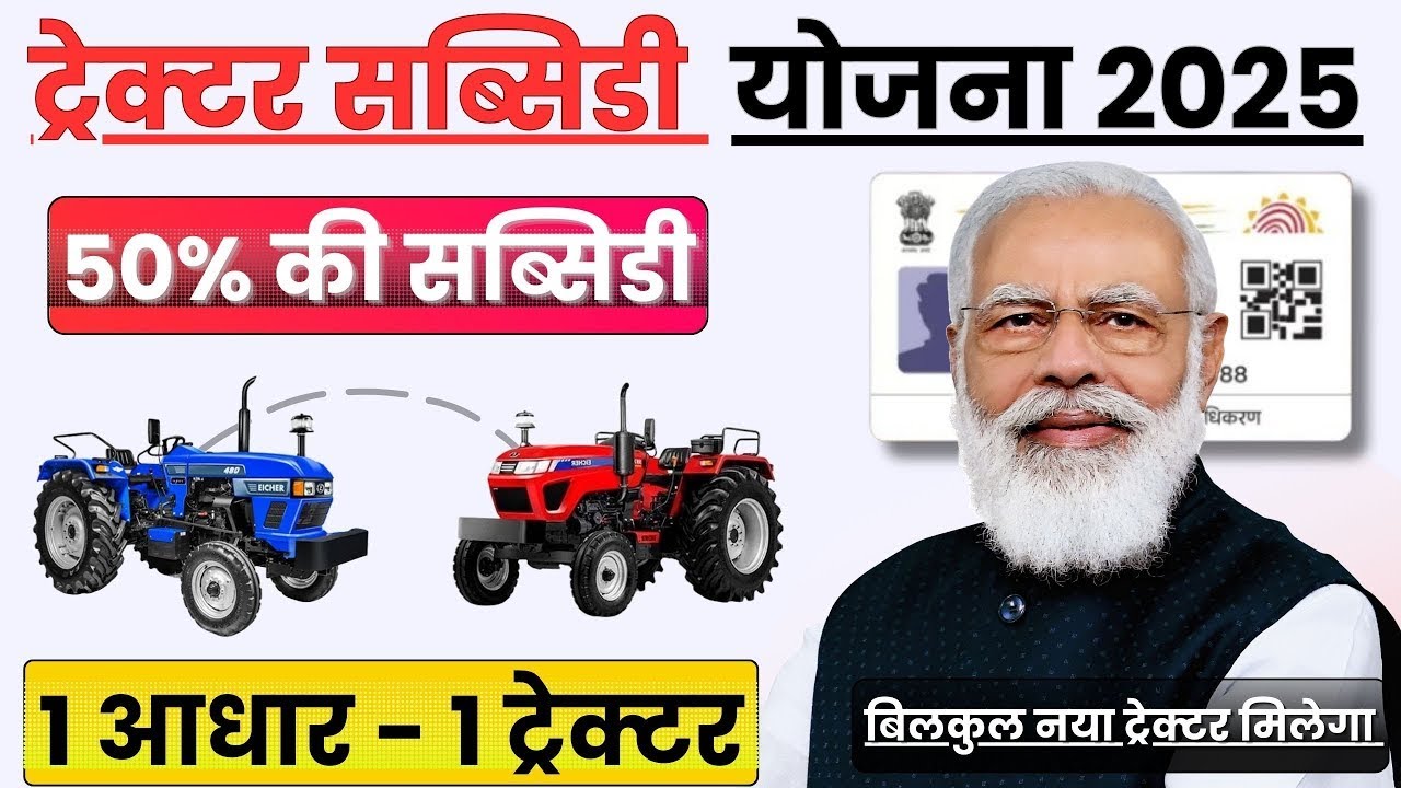 Free Tractor | PM Kisan Tractor Yojana 2024-2025 से मिलेगी 80% तक Subsidy | ऐसे करें ऑनलाइन आवेदन