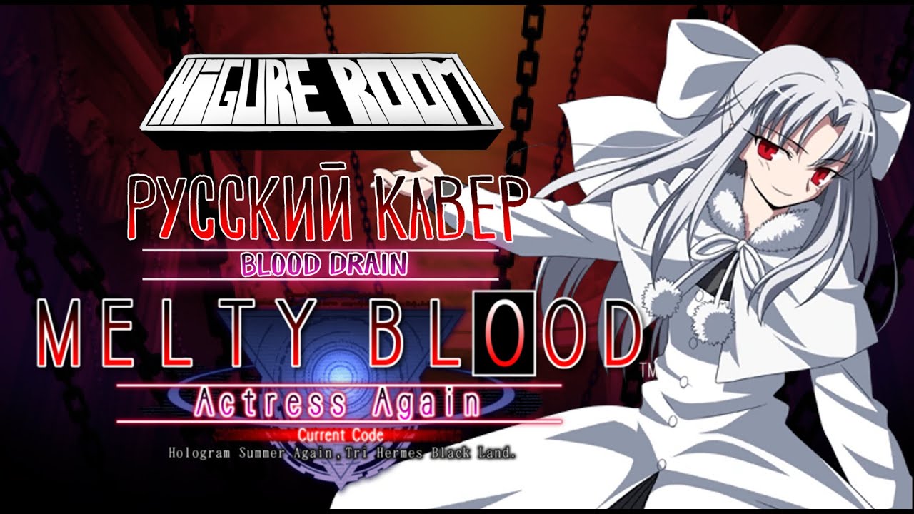 Melty Blood Actress Again: Current Code - Blood Drain / Жажда Крови (RUS cover)