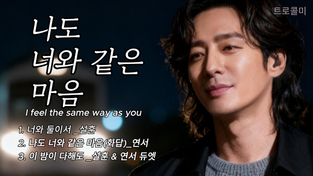 나도 너와 같은 마음 | 지금 이 순간, 네 품에 머물 수 있다면