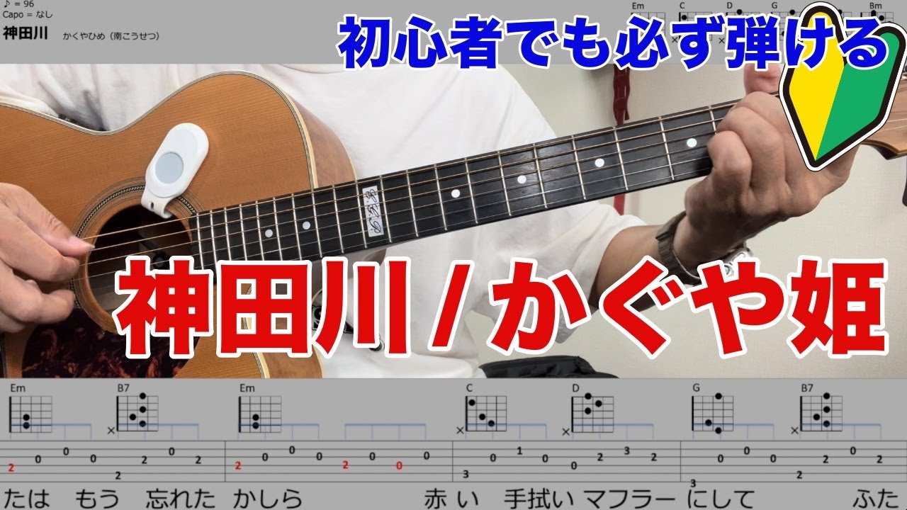 【初心者でも弾ける】神田川／かぐや姫（Tab譜／歌詞）