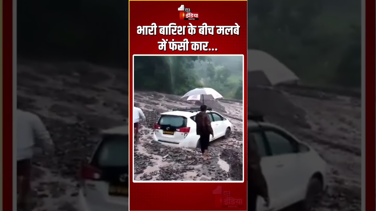 Uttarakhand Car Stuck: भारी बारिश के बीच मलबे में फंसी कार...| Heavy Rain | Landslide | Monsoon 2025