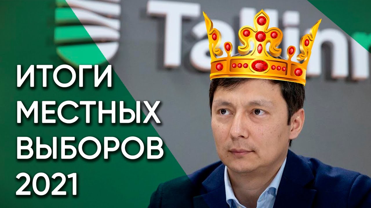 Муниципальные выборы 2021. Триумфальные победы и сокрушительные поражения