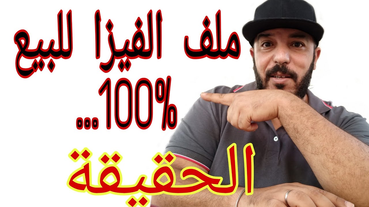 فيزا و ملف شنغن 🇪🇺 للبيع مضمونة 100% 🇹🇳🇲🇦🇩🇿 🤨