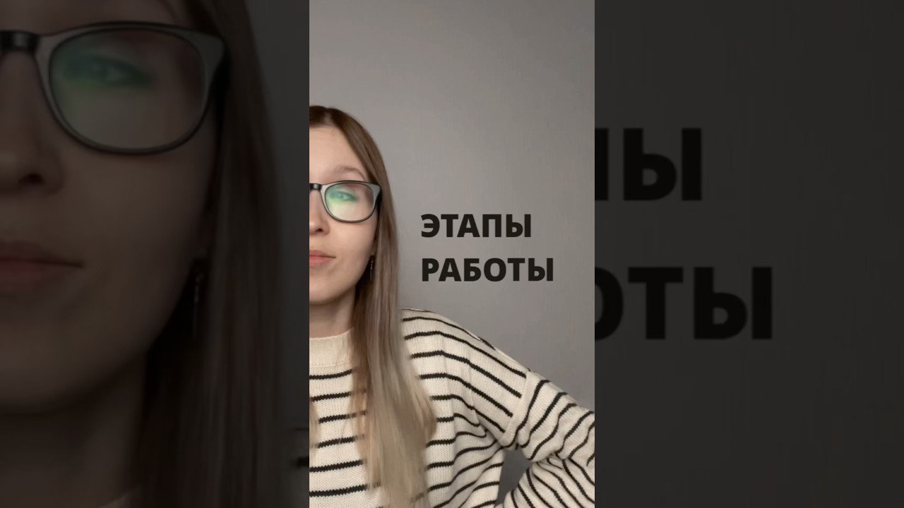 Этапы работы 