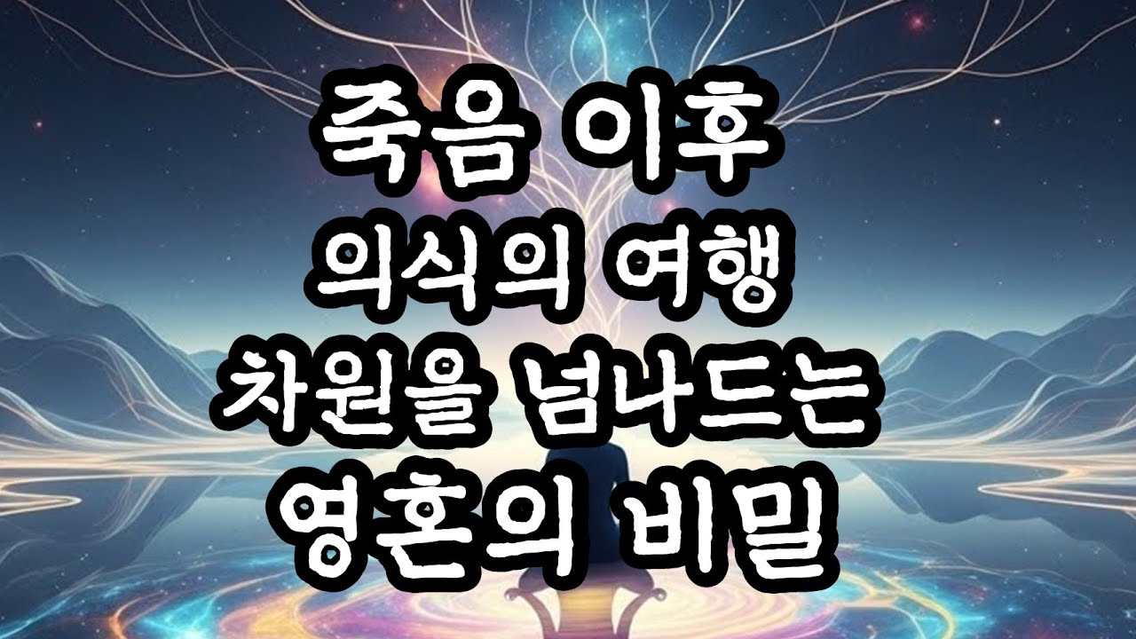 죽음 이후 의식의 여행차원을 넘나드는 영혼의 비밀