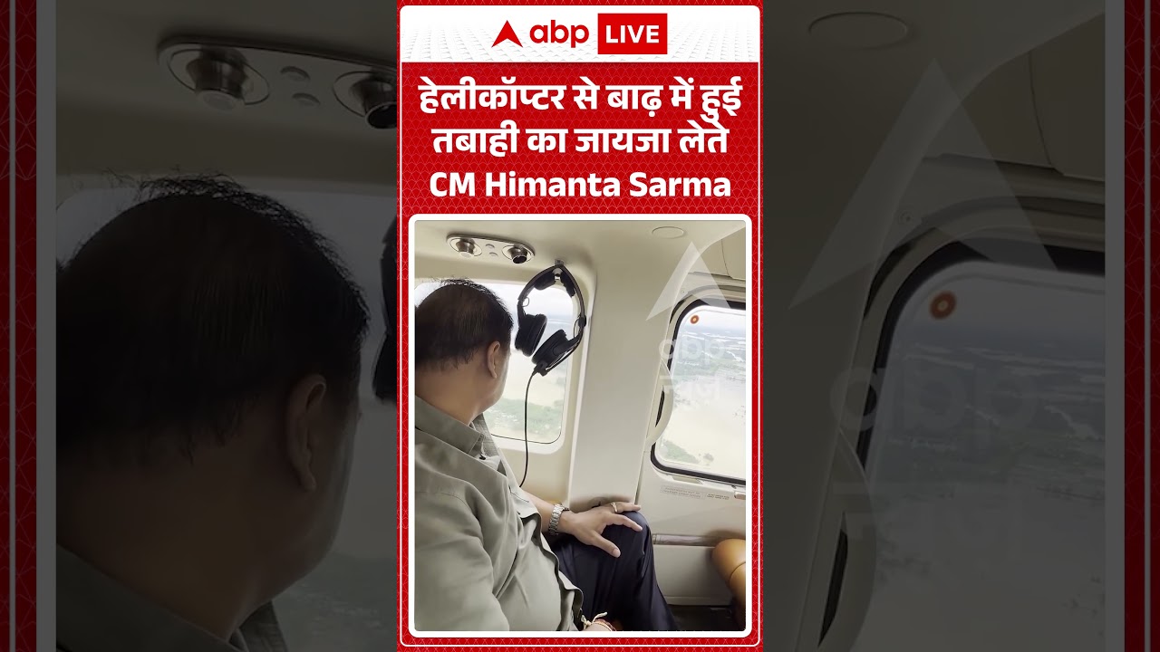 Assam Flood Video : हेलीकॉप्टर से बाढ़ में हुई तबाही का जायजा लेते CM Himanta | #floodsituation