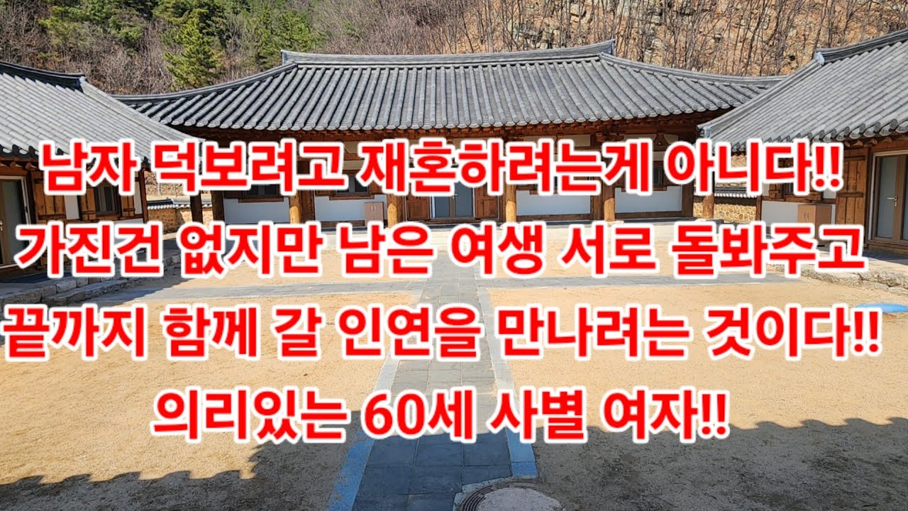 남자 덕보려고 재혼하려는게 아니다!!가진건 없지만 남은 여생 서로 돌봐주고끝까지 함께 갈 인연을 만나려는 것이다!!의리있는 60세 사별 여자!!#재혼#사별