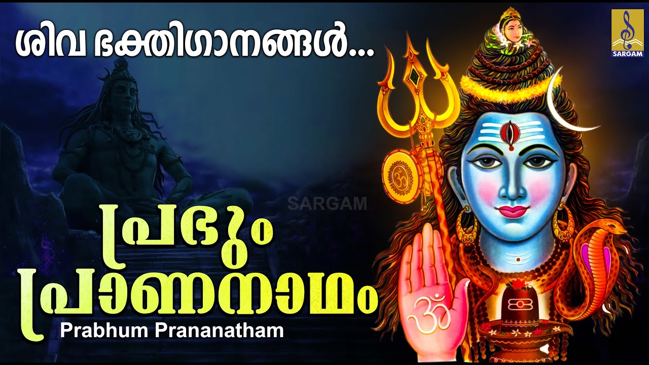 പ്രഭും പ്രാണനാഥം - മധുബാലകൃഷ്ണൻ ആലപിച്ച എന്നും കേൾക്കേണ്ട ശിവ ഭക്തിഗാനങ്ങൾ