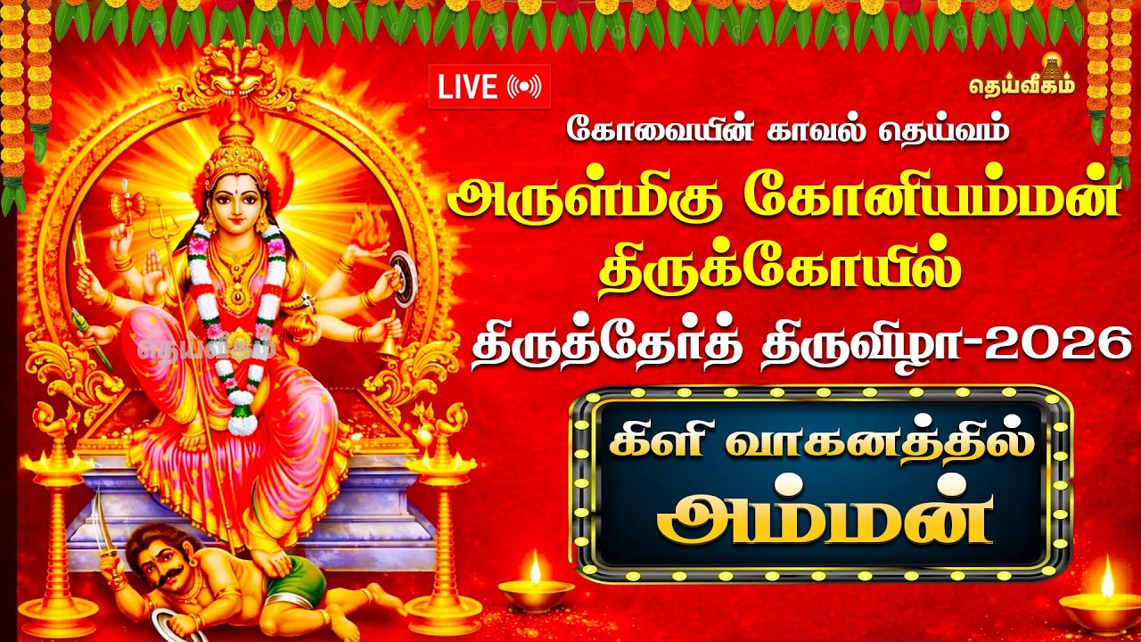 🔴LIVE: கிளி வாகனத்தில் அம்மன் | திருத்தேர்த் திருவிழா-2026 | அருள்மிகு கோனியம்மன் திருக்கோயில்