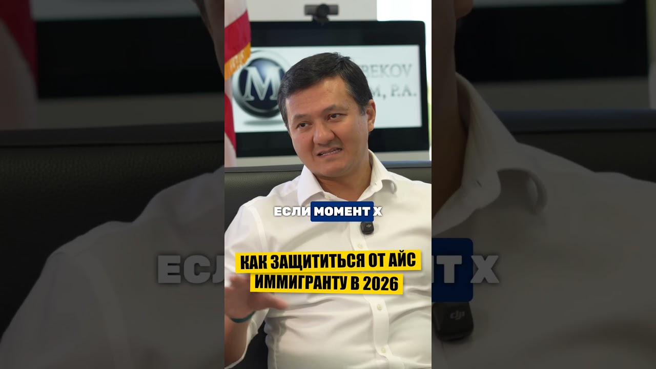 КАК ИММИГРАНТАМ ЗАЩИТИТЬСЯ ОТ АЙС В США В 2026 #переездвсша #иммиграция #жизньвсша #интервью #сша
