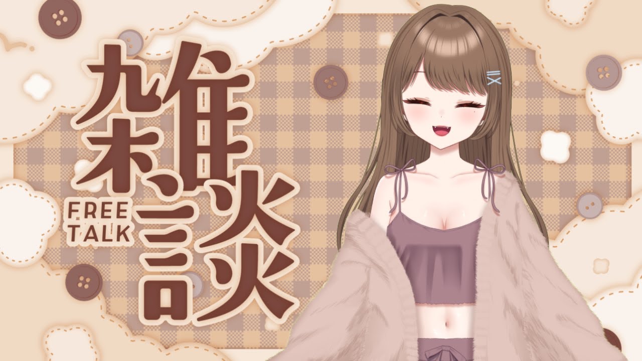 雑談