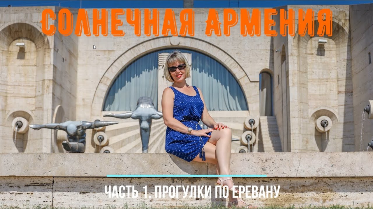 Путешествие по Солнечной Армении! Часть1. Прогулки по Еревану. Сентябрь 2021