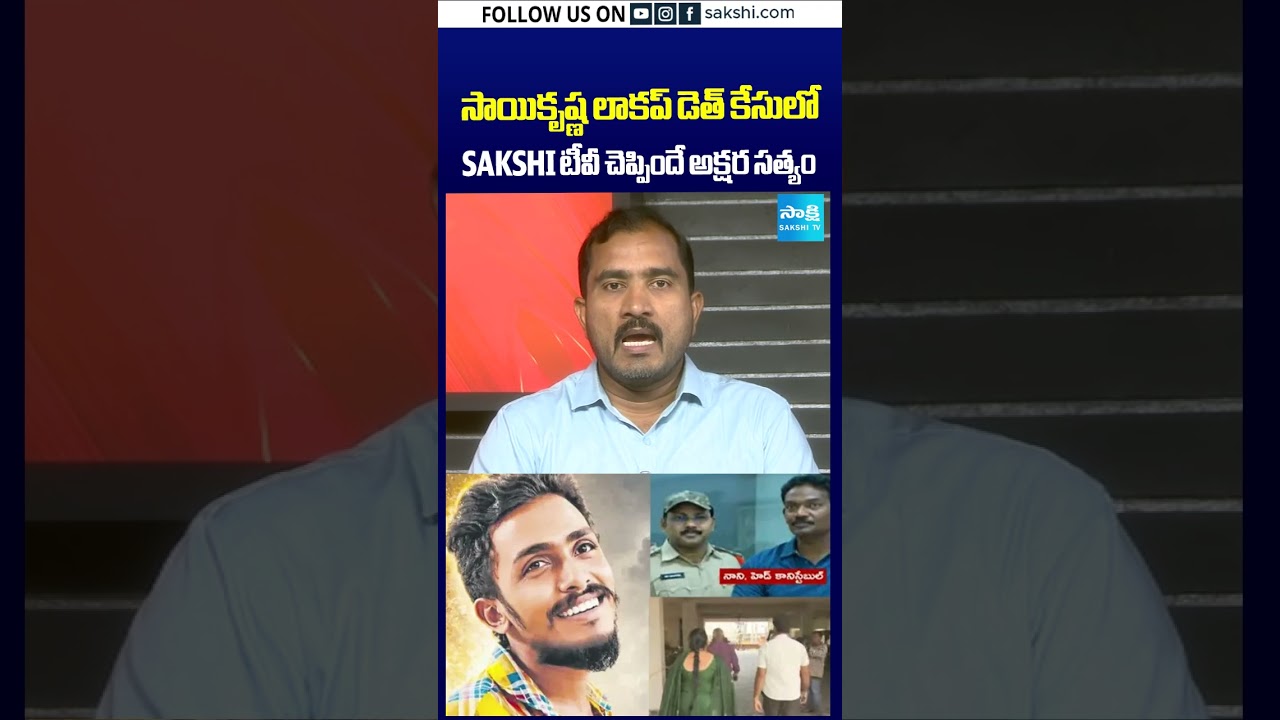 సాయికృష్ణ లాకప్ డెత్ కేసులో సాక్షి టీవీ చెప్పిందే అక్షర సత్యం#sakshireport#saikrishnacase#sakshitv