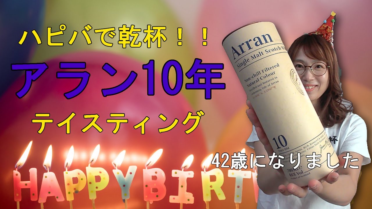 【もかじのテイスティング】アラン10年で乾杯