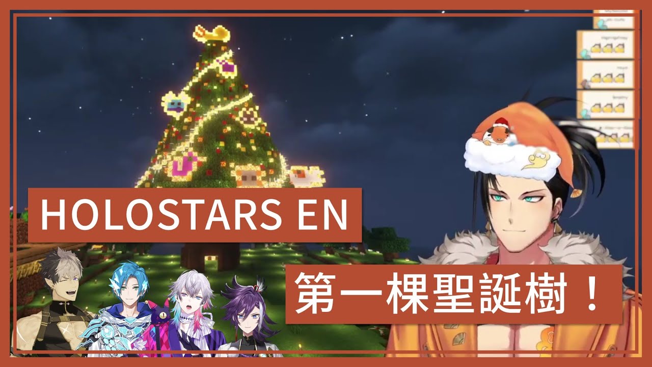 【HOLOSTARS EN】這是一棵大大大聖誕樹【Shinri｜Altare｜Bettel｜Hakka｜Ruze】