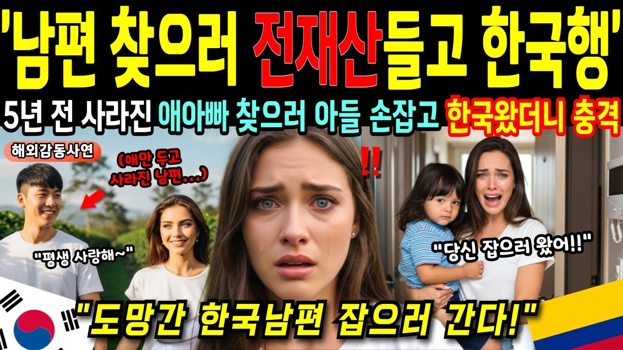5년 전 사라진 한국 남편 찾으러 전재산 털고 온 콜롬비아 여성! 한강에서 우연히 만난 노부부의 충격 진실 고백 [해외감동사연]