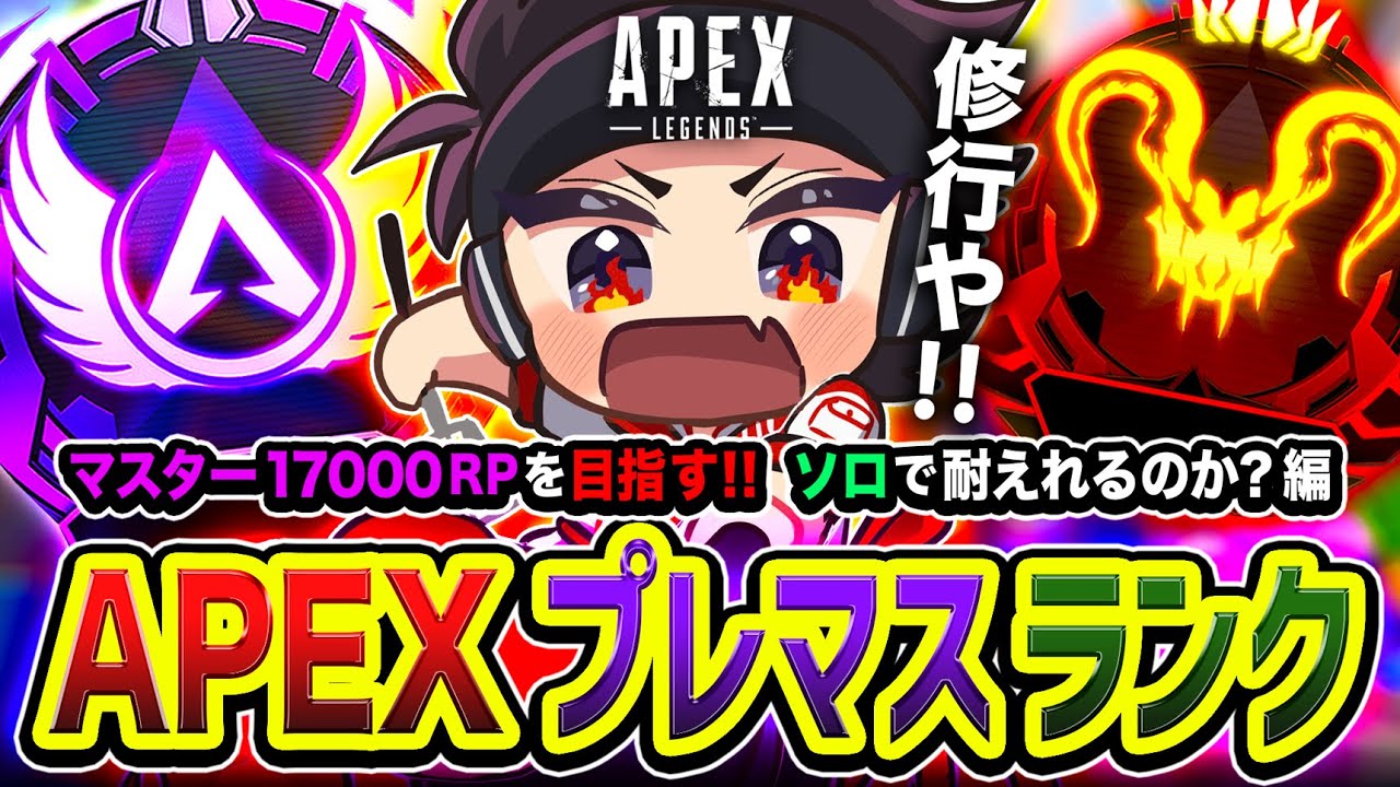 【APEXランク】俺は耐えれるのか？ソロでマスター17000RPを目指してプレマス帯で修行編www【ハセシン】Apex Legends