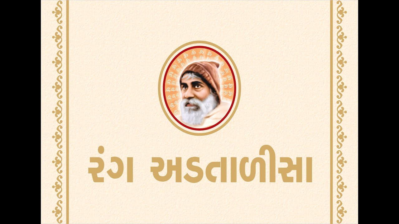 RANG ADTALISA | MUKUNDBHAI BHATT | ABHIRANG | SHRI RANG AVDHOOT MAHARAJ