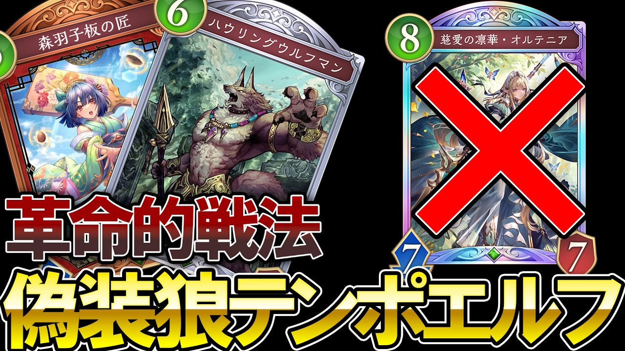 【シャドバWB】オルテニアは不要‼ハウリングウルフを使った偽装新型狼テンポエルフが楽し過ぎる【Shadowverse: Worlds Beyond】【エルフ】