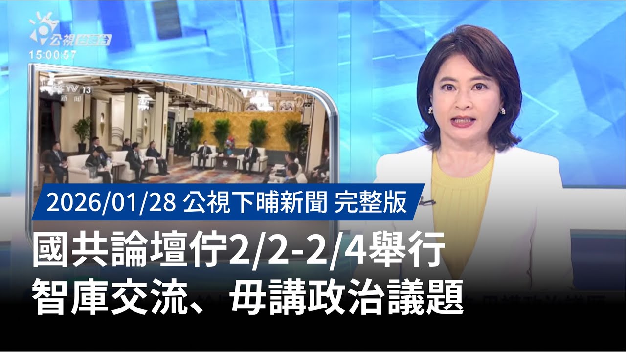 20260128 | 公視下晡新聞 | 國共論壇佇2/2-2/4舉行 智庫交流、毋講政治議題