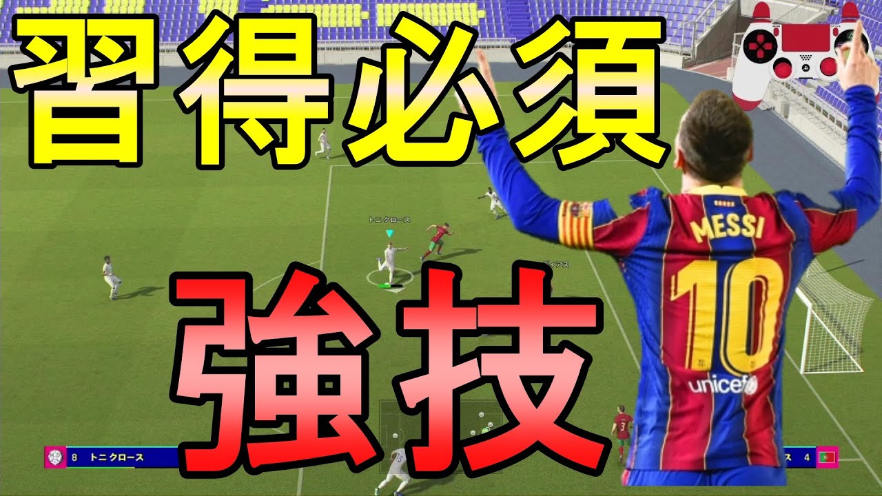 習得必須の超強技!!様々なパターンで点を取れ!!【eFootball2022/efootball 2022】