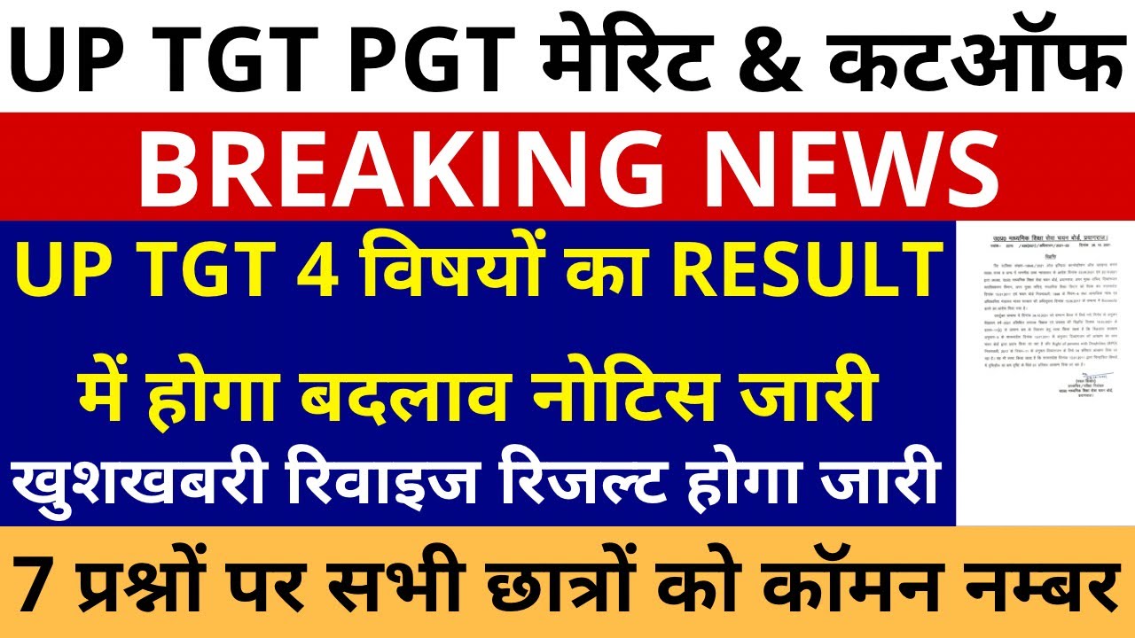 UP TGT 4 विषयों का RESULT में होगा बदलाव नोटिस जारी TGT Revised Result 7 प्रश्नों सभी को कॉमन नम्बर