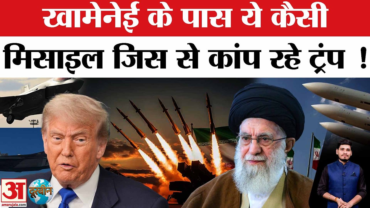 America Iran Tension | Trump Afraid of Khamenei ? | क्या खामेनेई से डर गए ट्रंप ? | Missiles of Iran