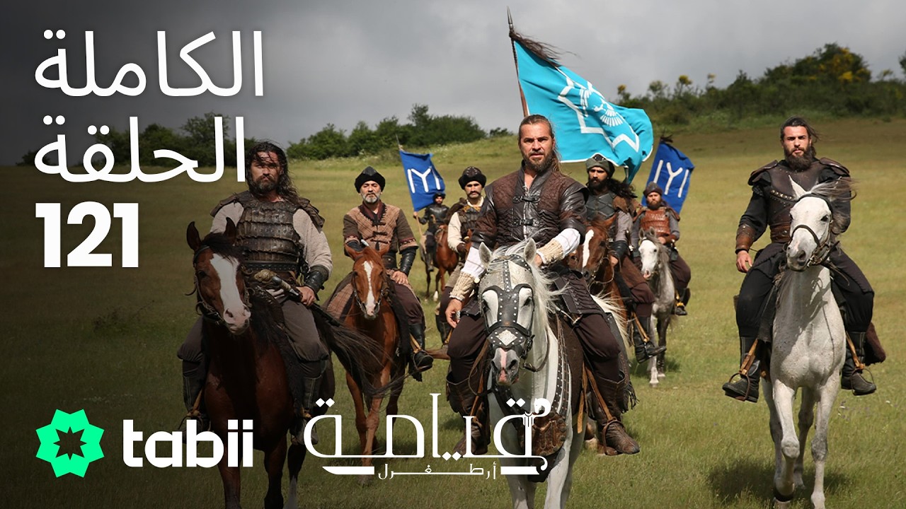 قيامة أرطغرل | الحلقة الكاملة 121