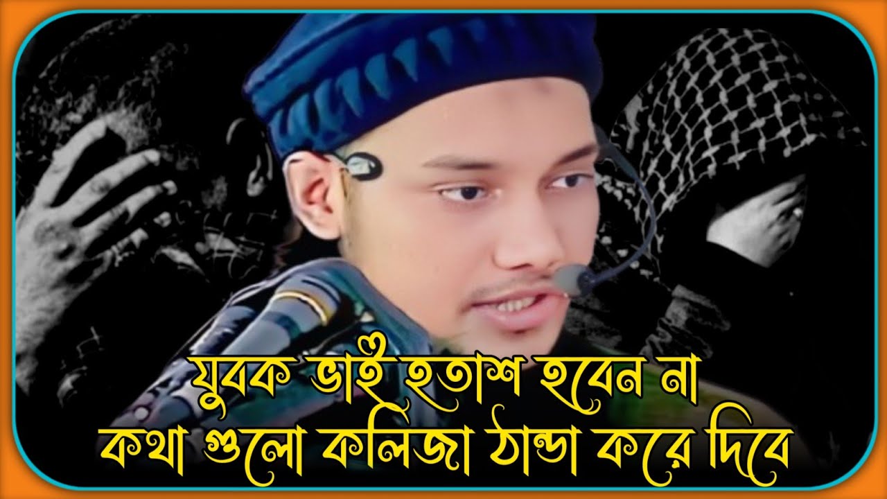 যুবক ভাইরা আল্লাহর ওআস্তে হতাশ হবেন না | আবু ত্বহা মুহাম্মদ আদনান | abu taha adnan | bangla waz 2025