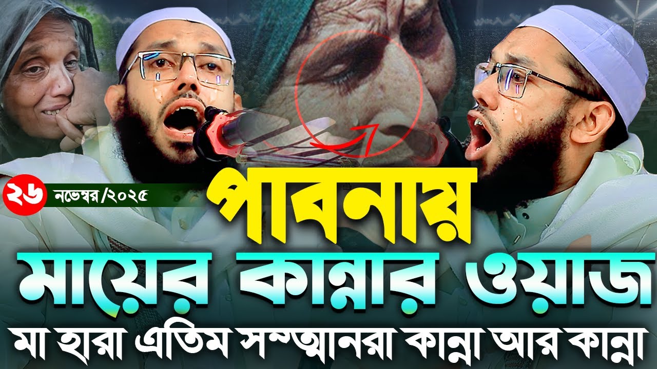 পাবনায় মায়ের কান্নার ওয়াজ,এতিম সন্তানদের চোখের পানি,মুফতি শুয়াইব আহমদ সিদ্দিকী,01845541011