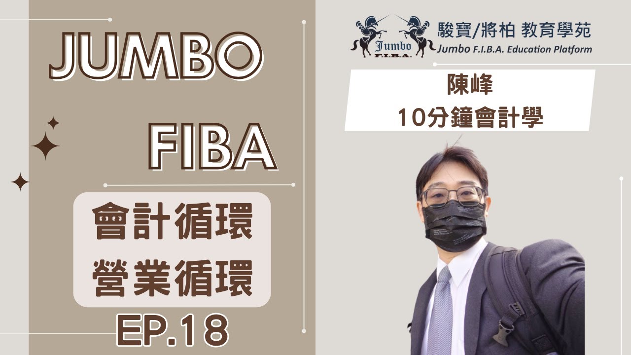 【陳峰10分鐘會計】會計循環、營業週期 ep.18