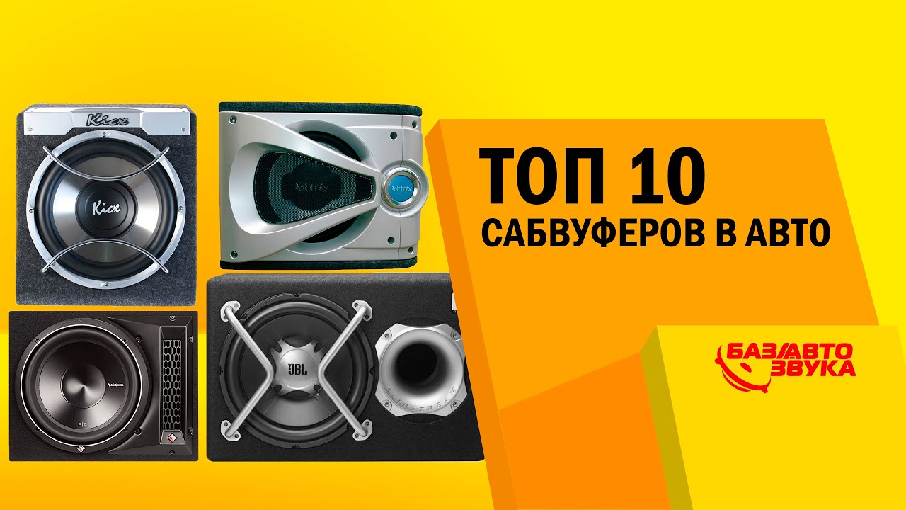 Топ 10 Сабвуферов в Авто. Обзор от avtozvuk.ua