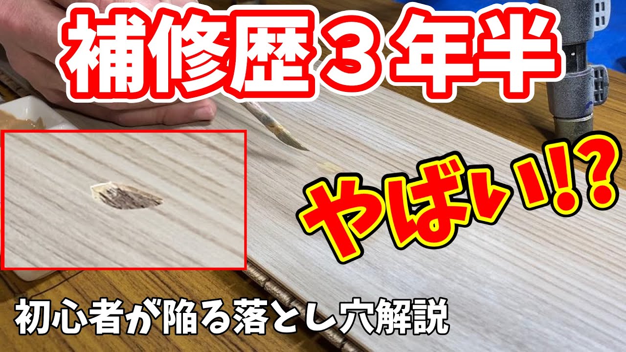 地板修修补补三年半