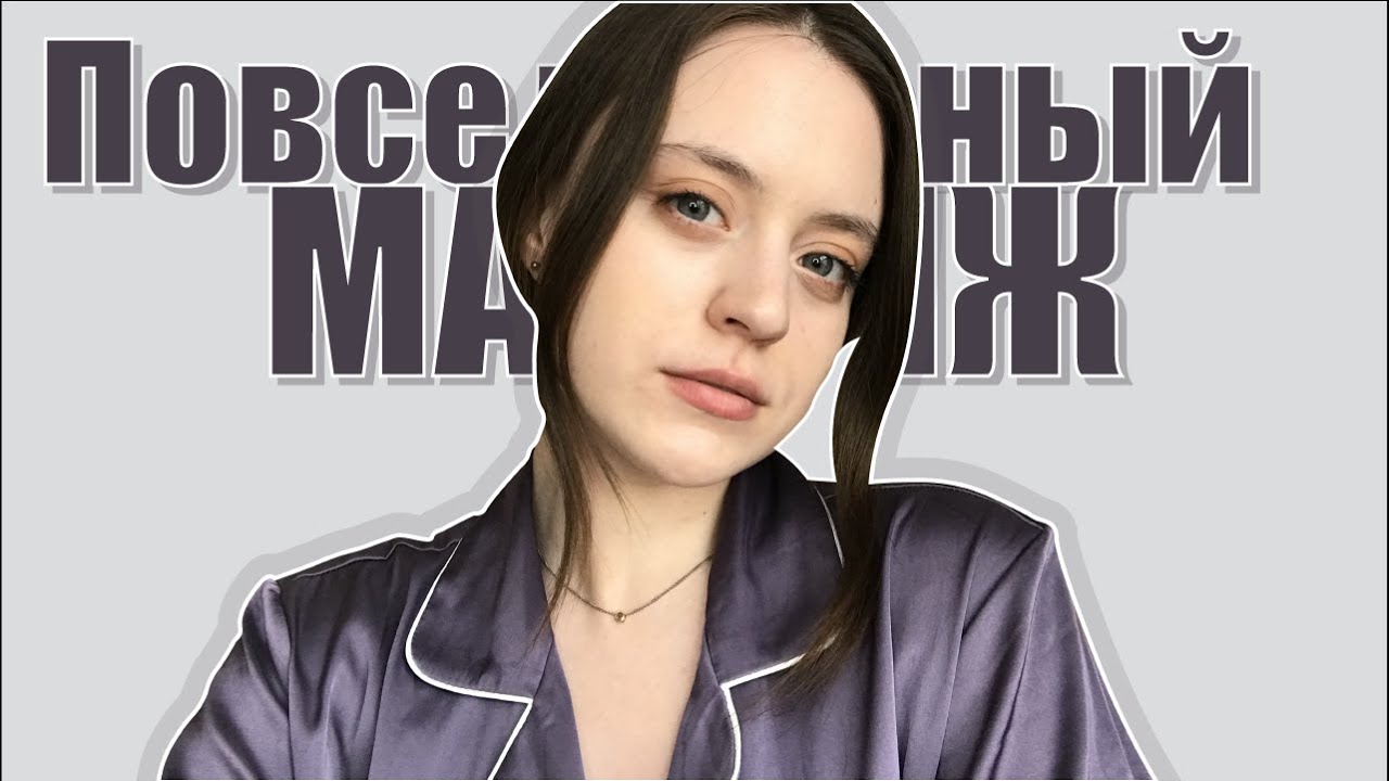 Мой повседневный макияж