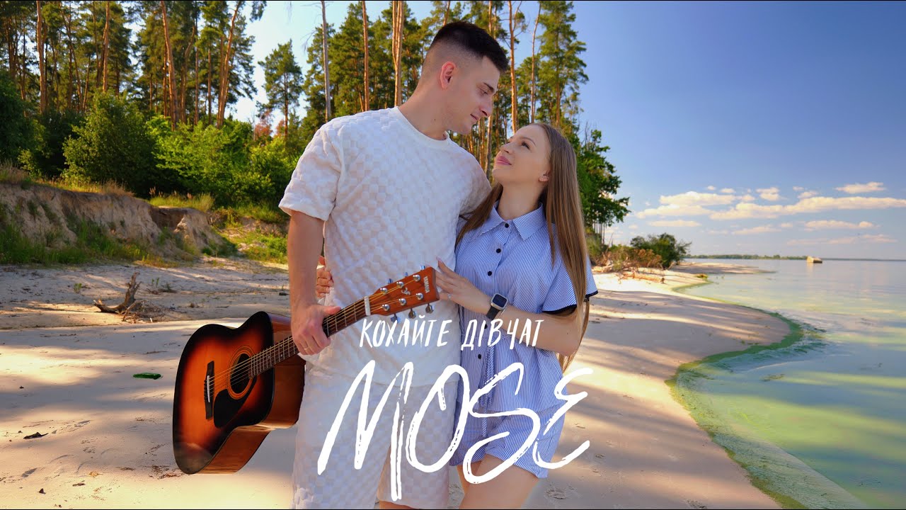 MOSE - Кохайте дівчат ( Official Video )