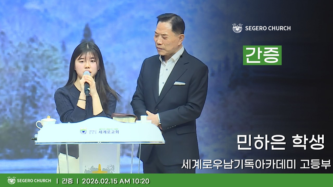 [2026-02-15] 세계로간증 - 민하은 학생 (고등부)