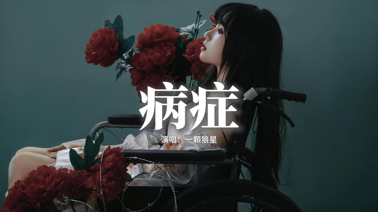 一顆狼星 - 病症『患了什麼症 得了什麼病，為什麼心痛 骨卻不疼，漆黑的路程 靜音的哭聲，難求靈魂的完整。』【動態歌詞MV】
