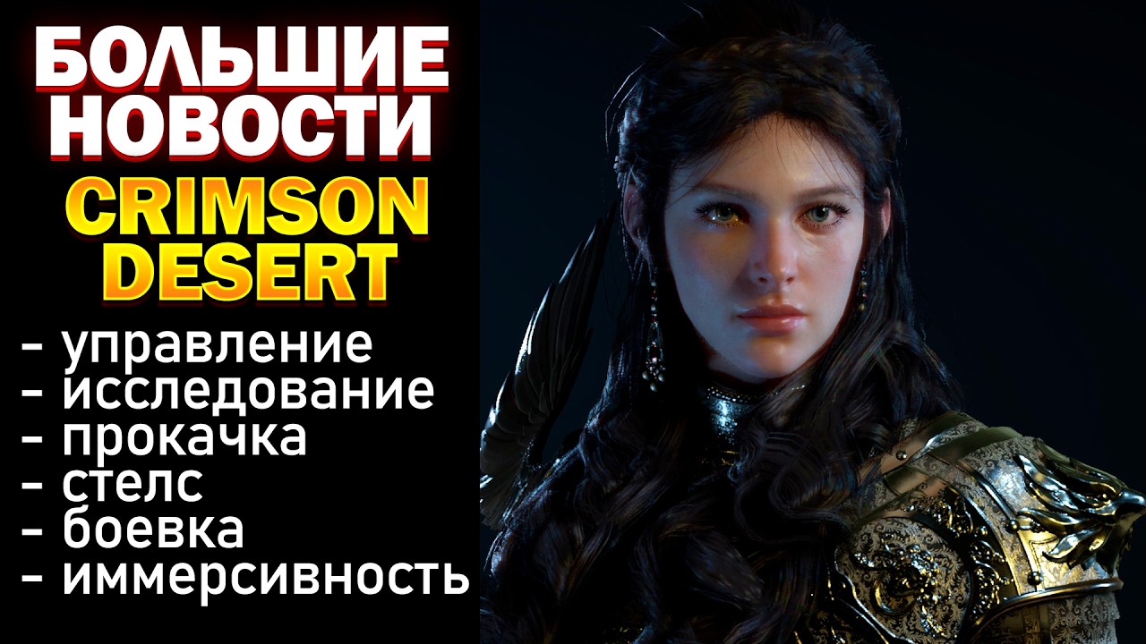 НОВЫЙ ГЕЙМПЛЕЙ Crimson Desert: БОЕВКА, ПРОКАЧКА, ИССЛЕДОВАНИЕ, ВЗАИМОДЕЙСТВИЯ #CrimsonDesert