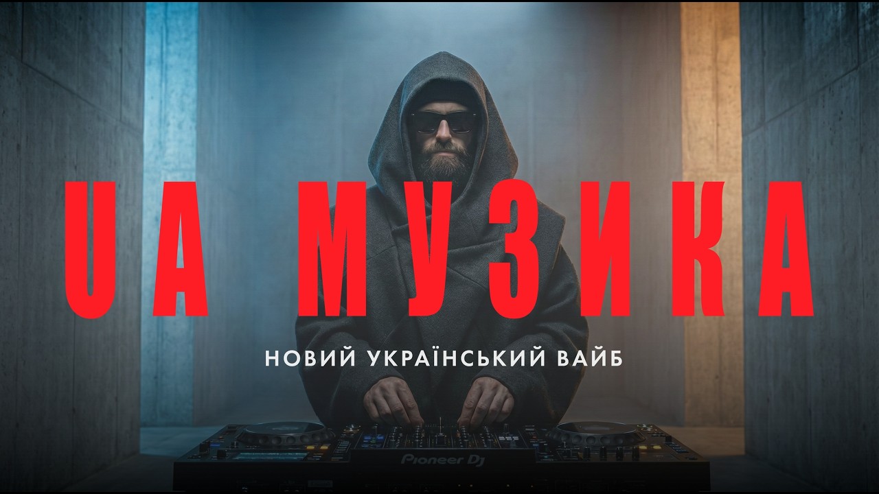 НОВА УКРАЇНСЬКА МУЗИКА 2026 🔥 Сучасний Етно-Хоп з ГЛИБОКИМИ БАСАМИ, які вражають!