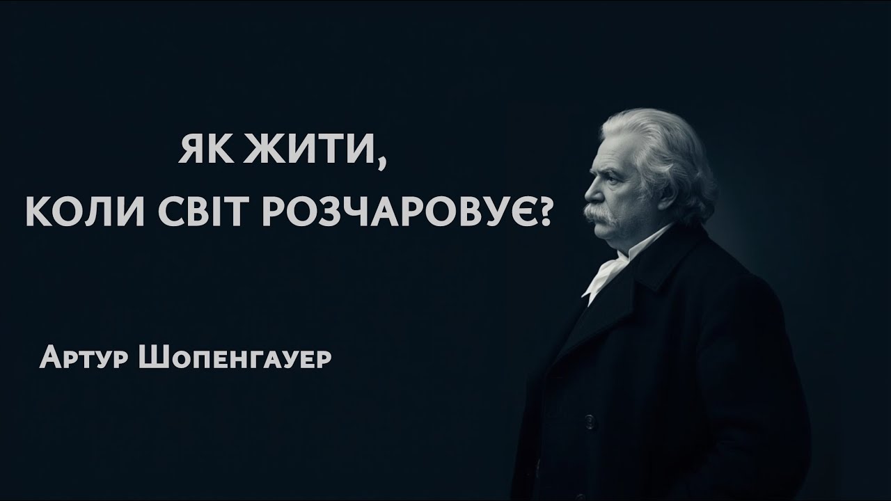 Песимізм, що лікує: Шопенгауер для сучасних людей